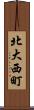 北大西町 Scroll