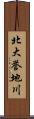 北大誉地川 Scroll