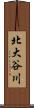 北大谷川 Scroll
