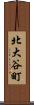 北大谷町 Scroll