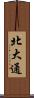 北大通 Scroll