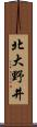 北大野井 Scroll