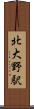 北大野駅 Scroll