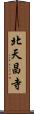 北天昌寺 Scroll