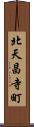 北天昌寺町 Scroll