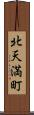 北天満町 Scroll