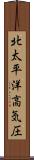 北太平洋高気圧 Scroll
