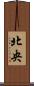北央 Scroll