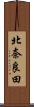 北奈良田 Scroll