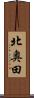 北奥田 Scroll