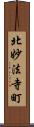 北妙法寺町 Scroll