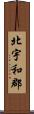 北宇和郡 Scroll