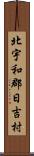 北宇和郡日吉村 Scroll