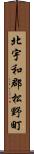 北宇和郡松野町 Scroll