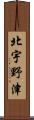 北宇野津 Scroll