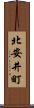 北安井町 Scroll