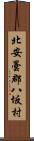 北安曇郡八坂村 Scroll