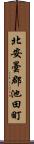 北安曇郡池田町 Scroll