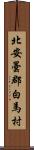 北安曇郡白馬村 Scroll