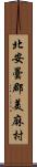 北安曇郡美麻村 Scroll