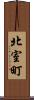 北室町 Scroll