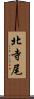 北寺尾 Scroll