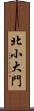 北小大門 Scroll