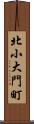 北小大門町 Scroll