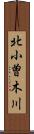 北小曽木川 Scroll