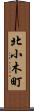北小木町 Scroll
