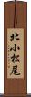 北小松尾 Scroll