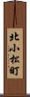 北小松町 Scroll