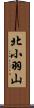 北小羽山 Scroll