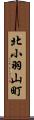 北小羽山町 Scroll