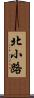 北小路 Scroll