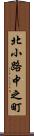 北小路中之町 Scroll
