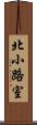 北小路室 Scroll