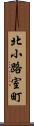 北小路室町 Scroll