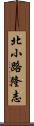 北小路隆志 Scroll