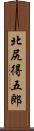 北尻得五郎 Scroll