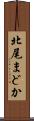 北尾まどか Scroll