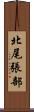 北尾張部 Scroll