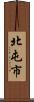 北屯市 Scroll