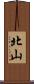 北山 Scroll