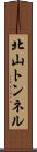 北山トンネル Scroll