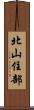 北山住部 Scroll