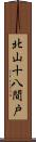 北山十八間戸 Scroll