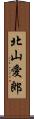 北山愛郎 Scroll