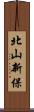 北山新保 Scroll