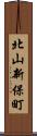 北山新保町 Scroll